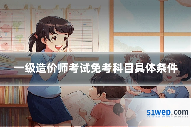一级造价师考试免考科目具体条件