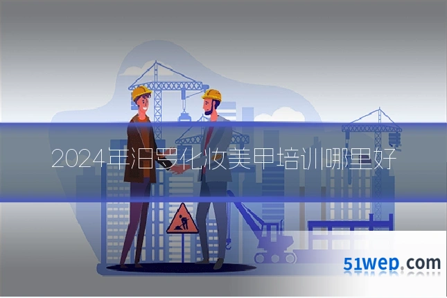 2024年汨罗化妆美甲培训哪里好