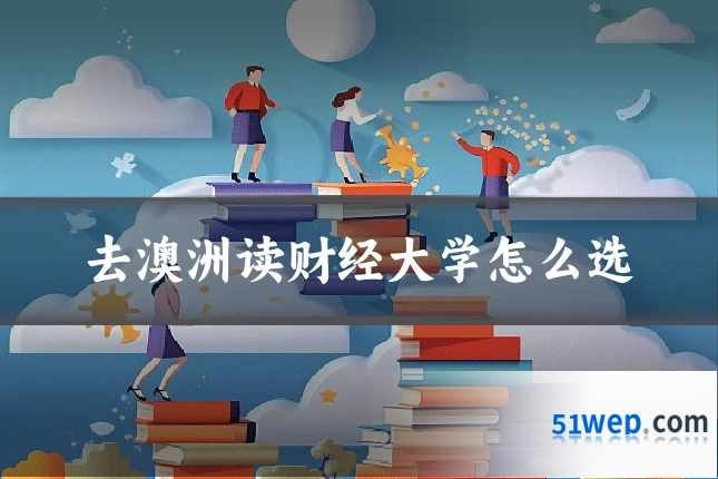 去澳洲读财经大学怎么选