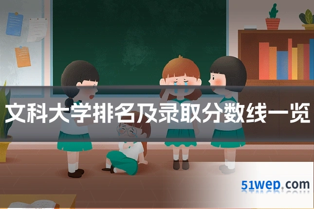 文科大学排名及录取分数线一览