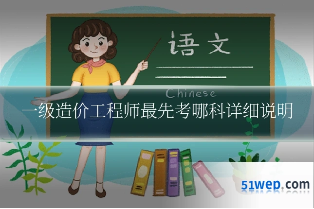 一级造价工程师最先考哪科详细说明