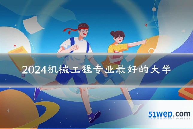 2024机械工程专业最好的大学