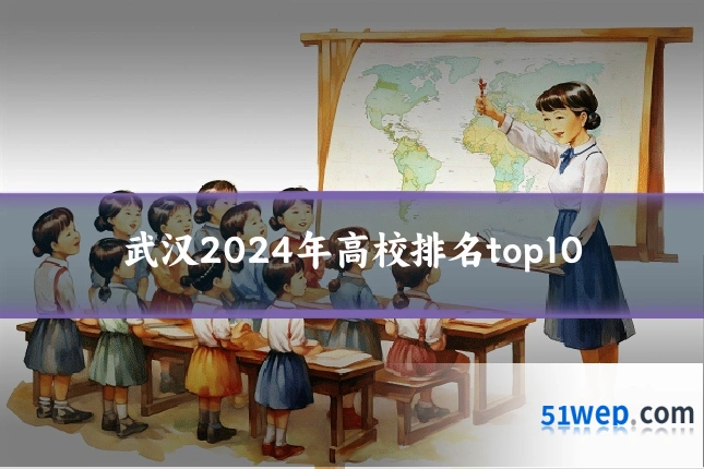 武汉2024年高校排名top10