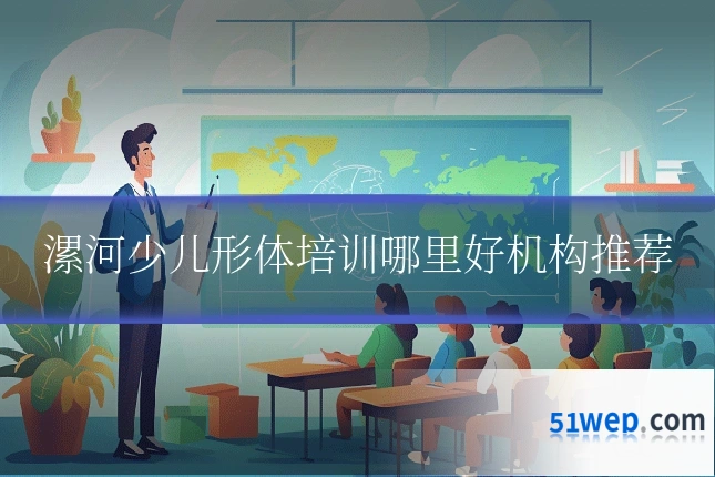 漯河少儿形体培训哪里好机构推荐