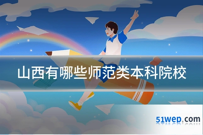 山西有哪些师范类本科院校