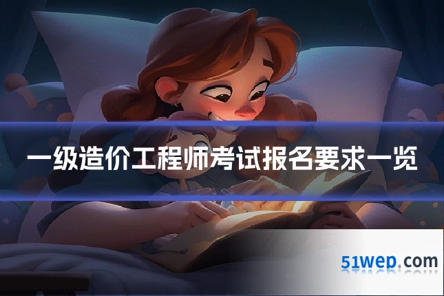 一级造价工程师考试报名要求一览