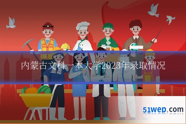 内蒙古文科一本大学2023年录取情况