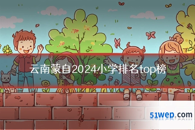 云南蒙自2024小学排名top榜