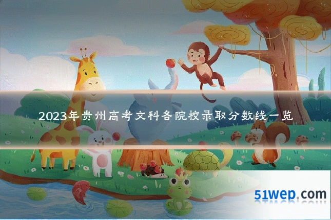 2023年贵州高考文科各院校录取分数线一览