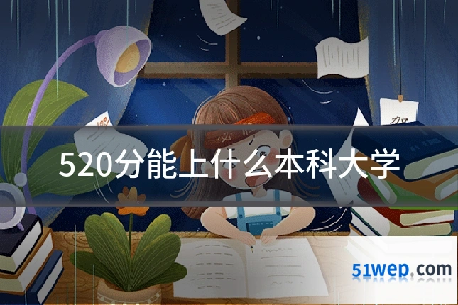 520分能上什么本科大学