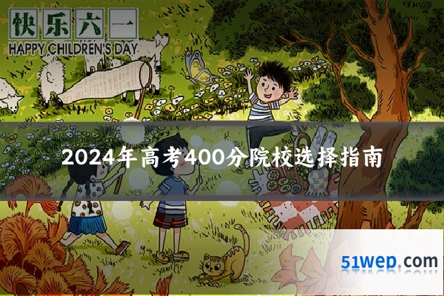 2024年高考400分院校选择指南