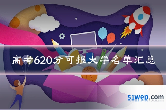 高考620分可报大学名单汇总