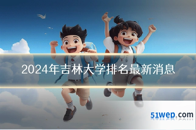 2024年吉林大学排名最新消息