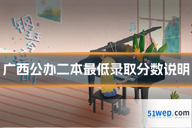 广西公办二本最低录取分数说明