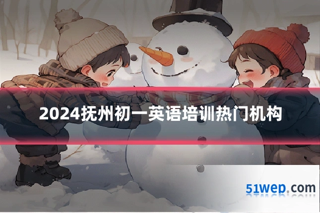 2024抚州初一英语培训热门机构