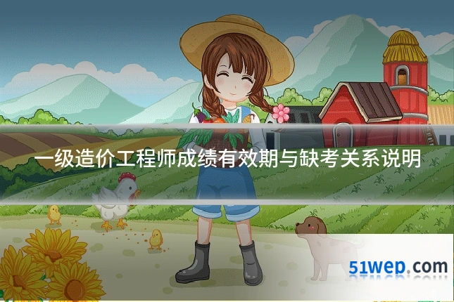 一级造价工程师成绩有效期与缺考关系说明