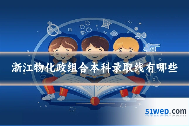 浙江物化政组合本科录取线有哪些