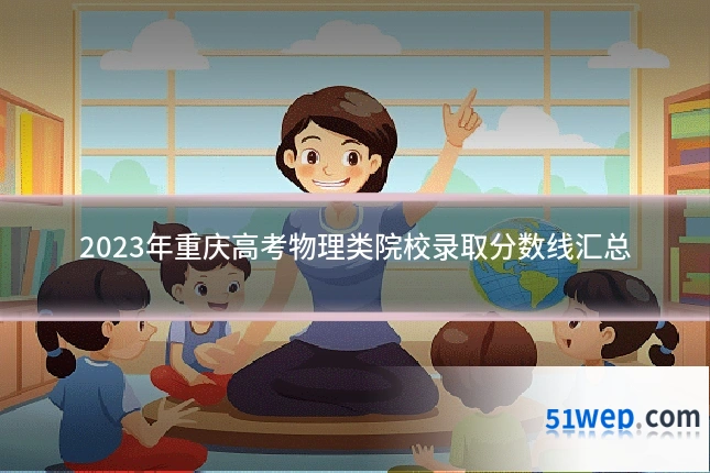 2023年重庆高考物理类院校录取分数线汇总