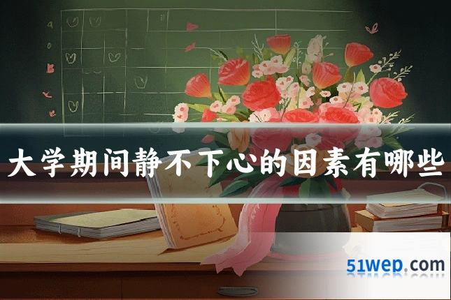 大学期间静不下心的因素有哪些