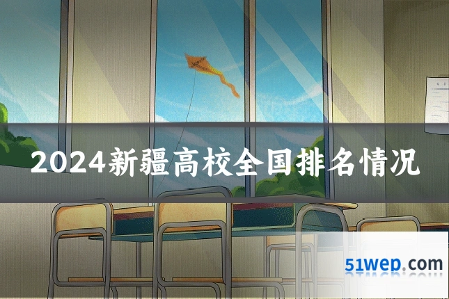 2024新疆高校全国排名情况
