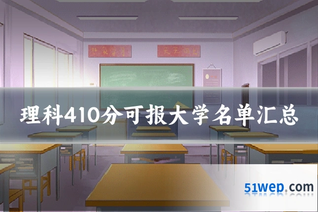 理科410分可报大学名单汇总