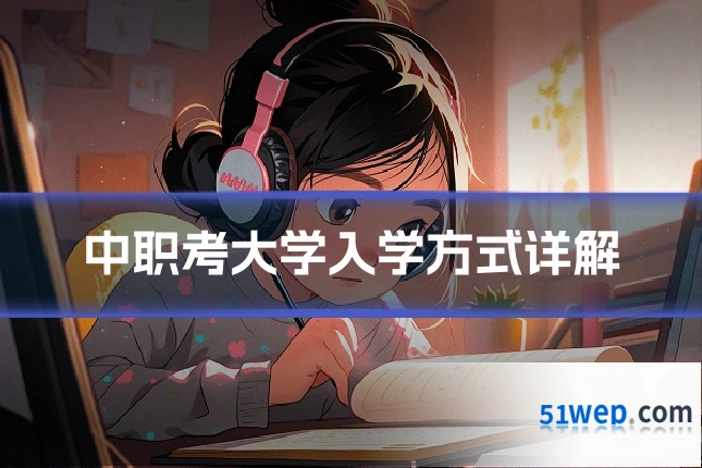 中职考大学入学方式详解