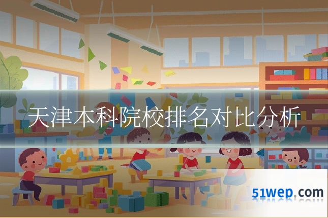 天津本科院校排名对比分析
