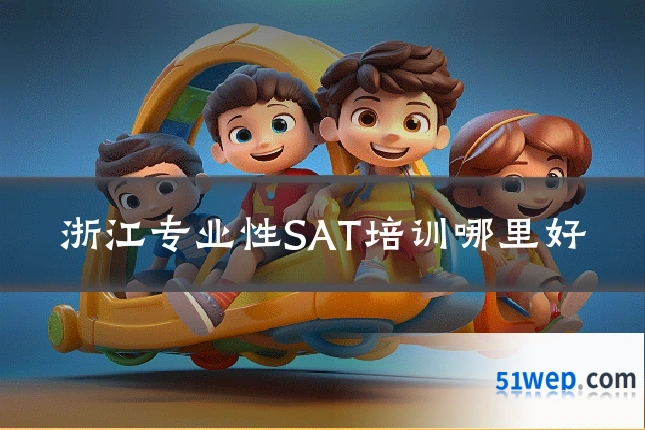 浙江专业性SAT培训哪里好