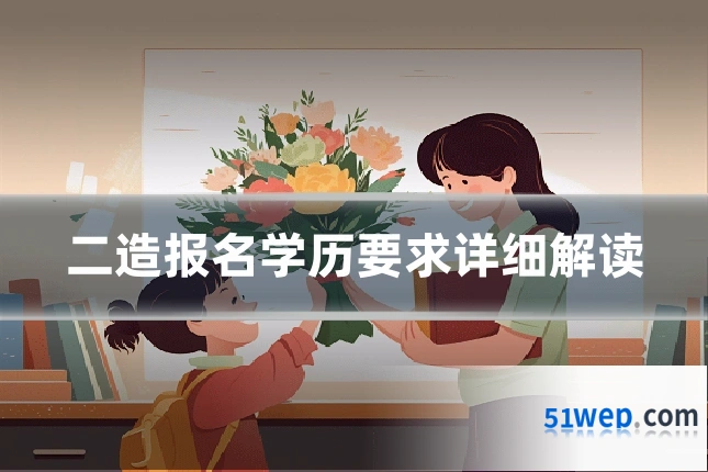 二造报名学历要求详细解读