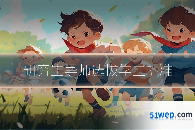 研究生导师选拔学生标准