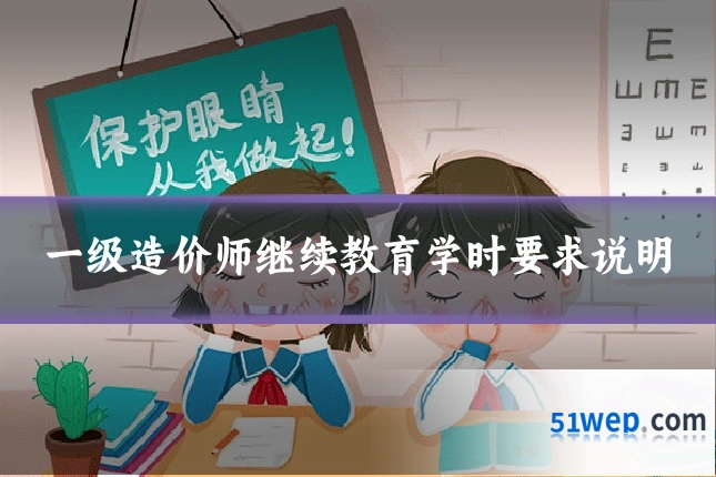 一级造价师继续教育学时要求说明