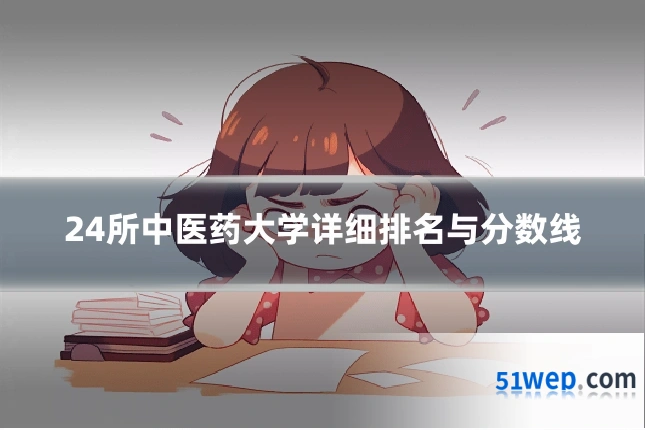 24所中医药大学详细排名与分数线