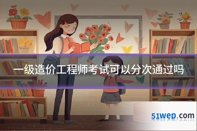 一级造价工程师考试可以分次通过吗