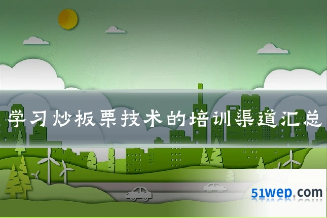 学习炒板栗技术的培训渠道汇总