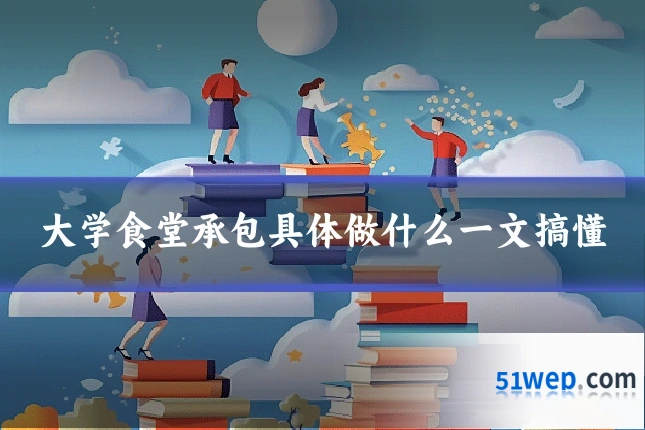 大学食堂承包具体做什么一文搞懂