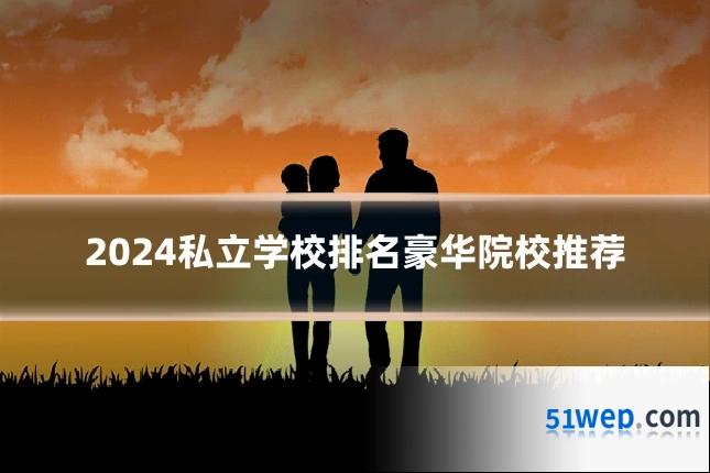 2024私立学校排名豪华院校推荐