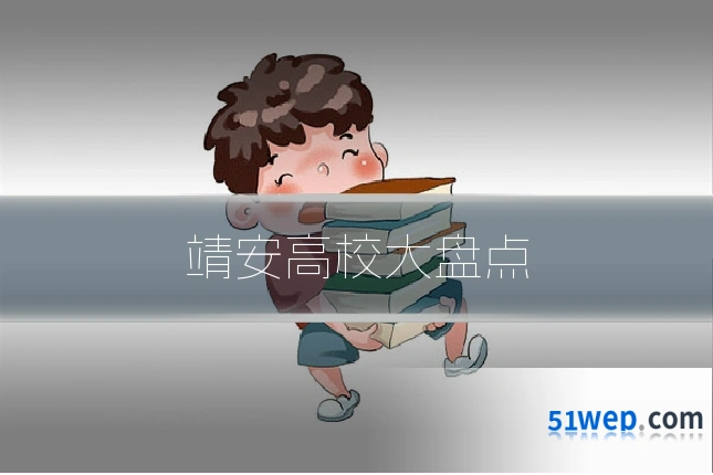 靖安高校大盘点