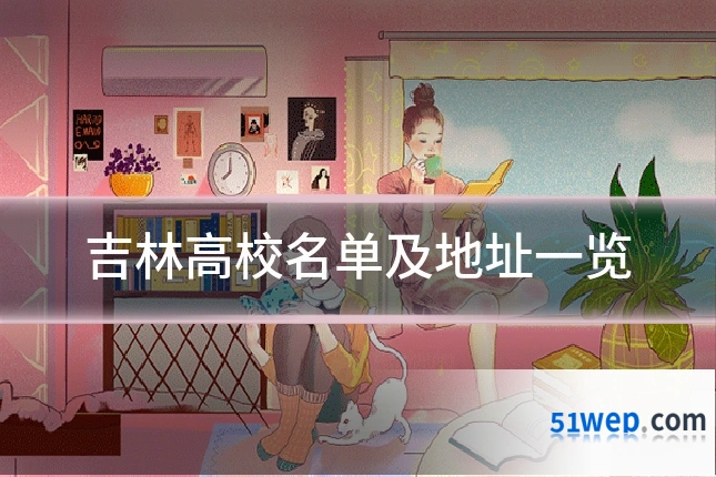 吉林高校名单及地址一览