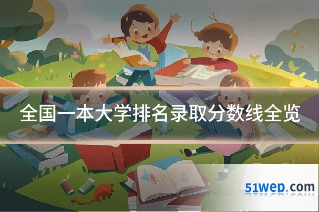 全国一本大学排名录取分数线全览
