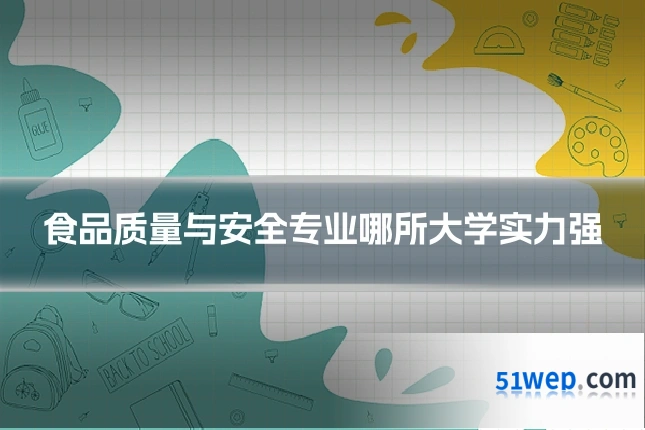 食品质量与安全专业哪所大学实力强