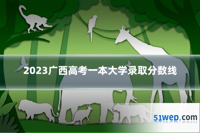 2023广西高考一本大学录取分数线