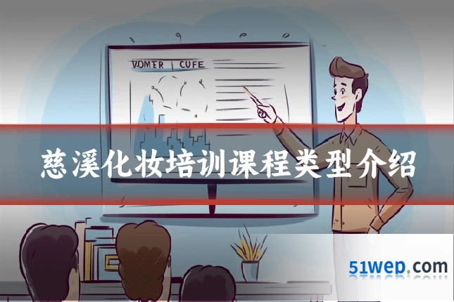 慈溪化妆培训课程类型介绍