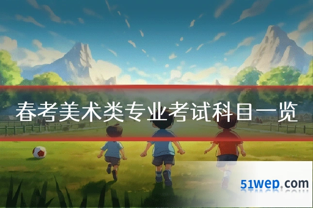 春考美术类专业考试科目一览