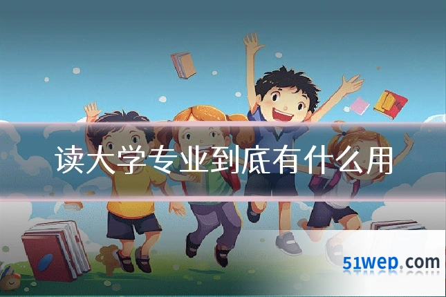 读大学专业到底有什么用