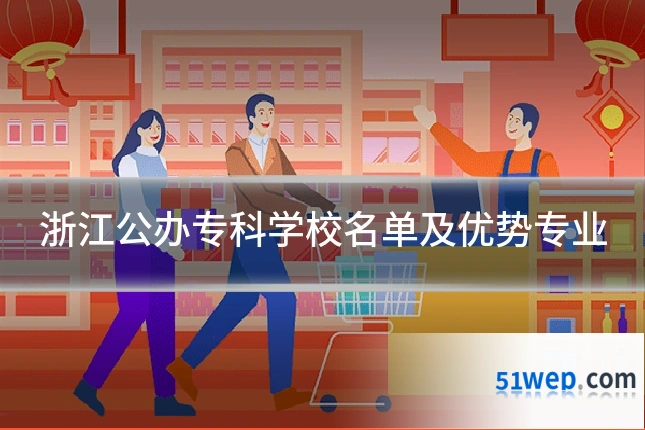 浙江公办专科学校名单及优势专业