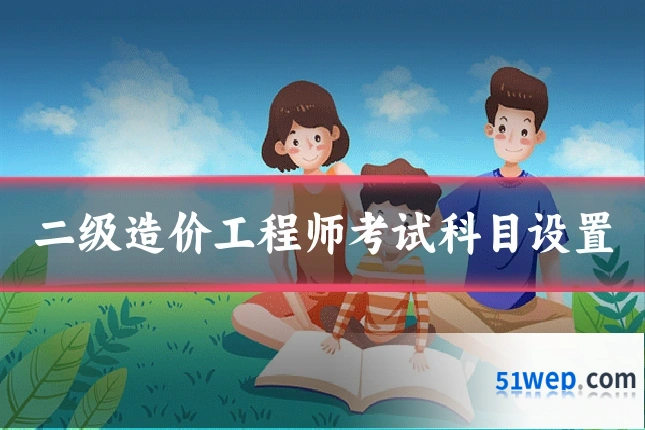二级造价工程师考试科目设置
