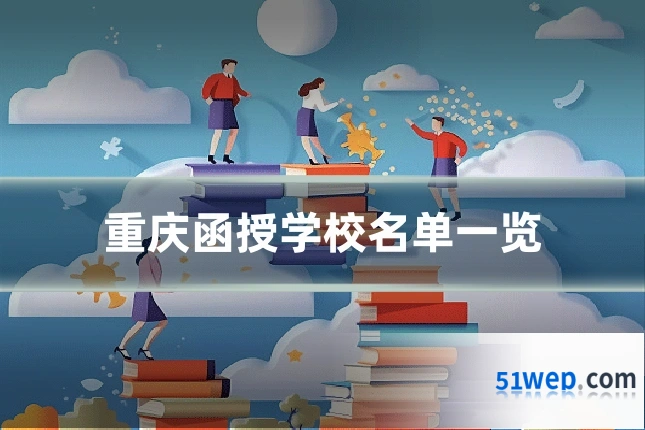 重庆函授学校名单一览