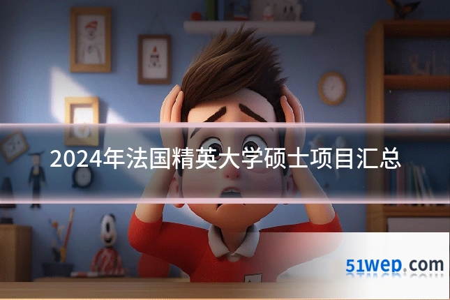 2024年法国精英大学硕士项目汇总