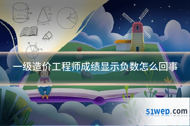 一级造价工程师成绩显示负数怎么回事