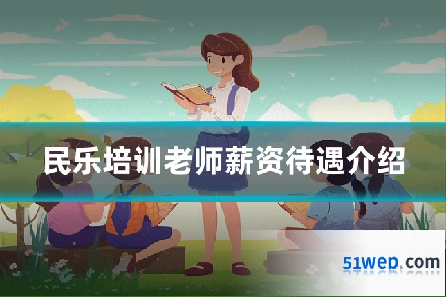 民乐培训老师薪资待遇介绍